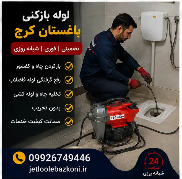 لوله بازکنی باغستان کرج