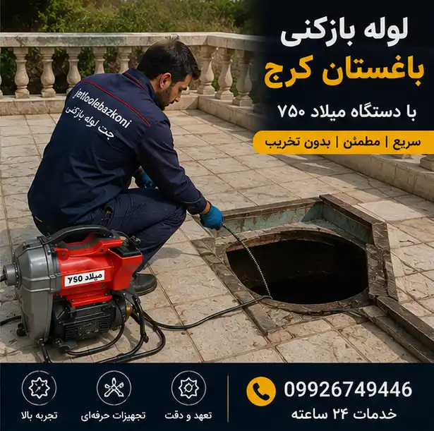 لوله بازکنی باغستان