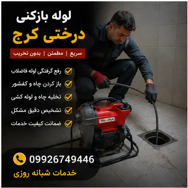 لوله بازکنی درختی