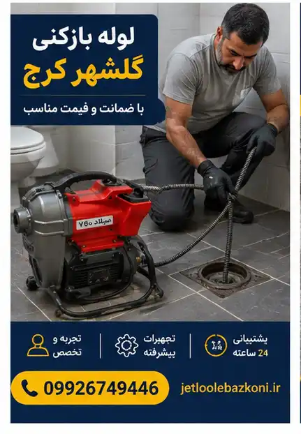 لوله بازکنی گلشهر کرج