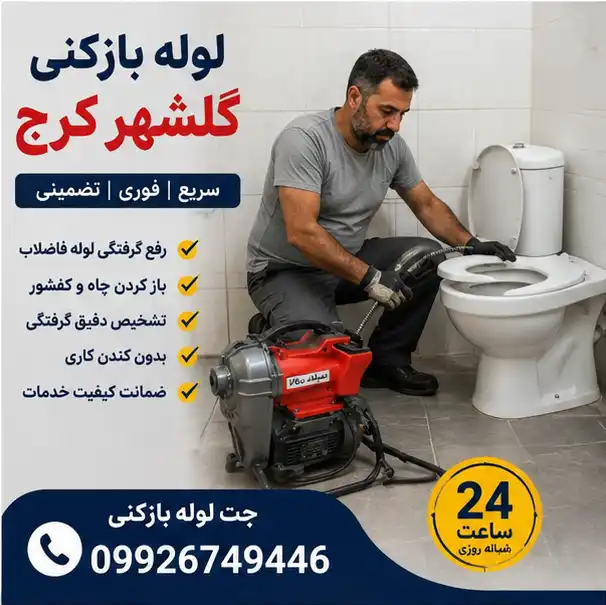 لوله بازکنی گلشهر کرج