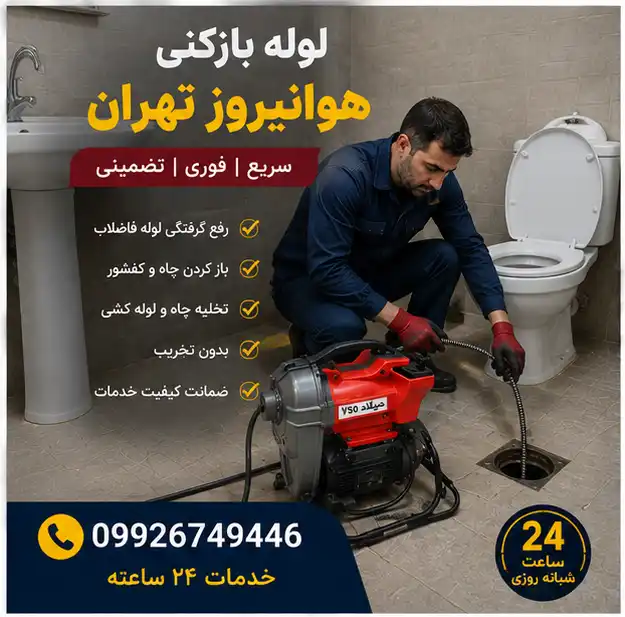 لوله بازکنی هوانیروز