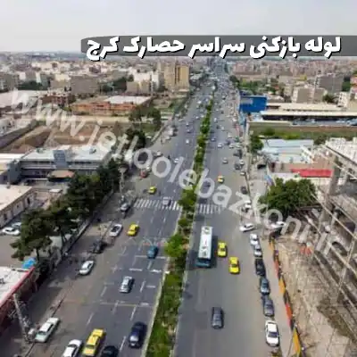 لوله بازکنی حصارک کرج