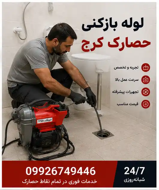 لوله بازکنی حصارک