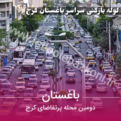 لوله بازکنی در باغستان