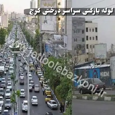 لوله بازکنی درختی کرج