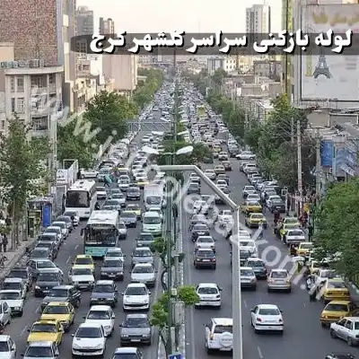 لوله بازکنی در گلشهر کرج