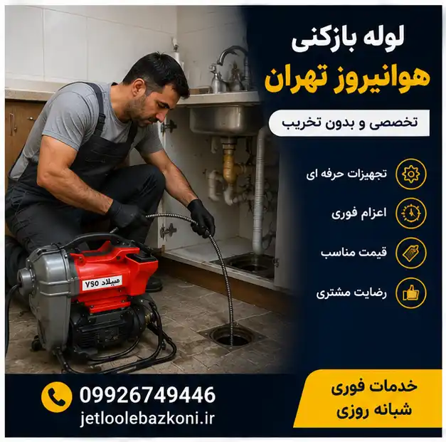 لوله بازکنی در هوانیروز