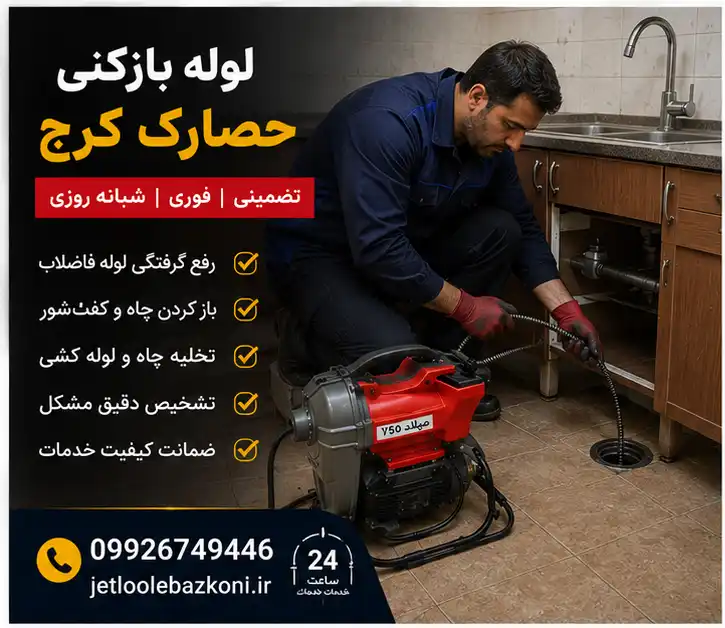لوله بازکنی در حصارک کرج
