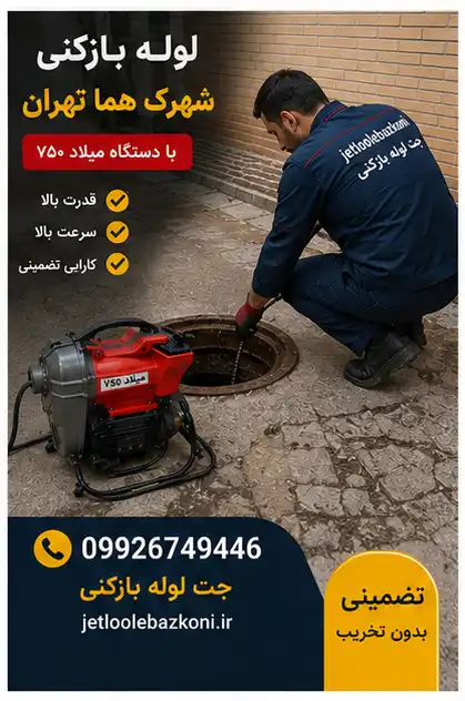 لوله بازکنی شهرک هما تهران