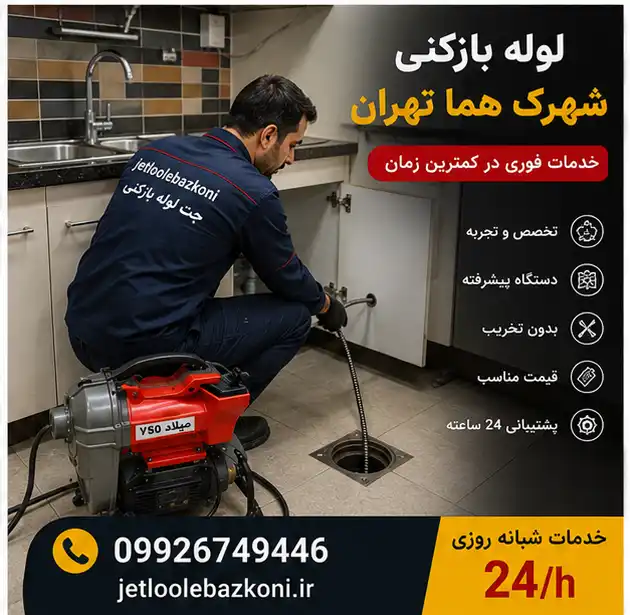 لوله بازکنی در شهرک هما