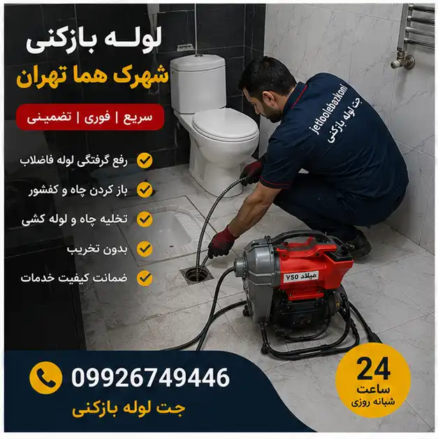 لوله بازکنی شهرک هما