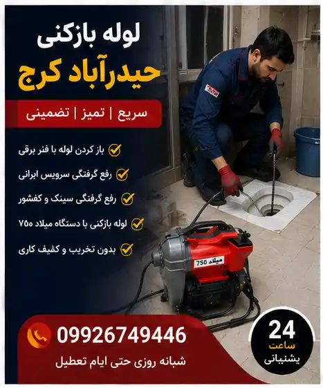 چاه بازکنی حیدرآباد کرج