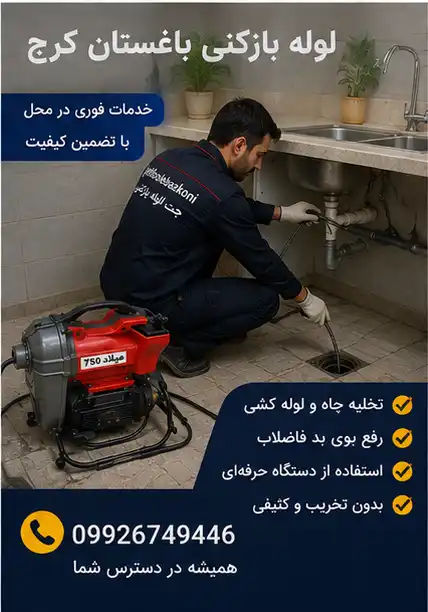 چاه بازکنی باغستان