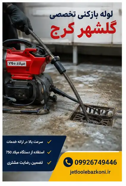چاه بازکنی گلشهر کرج