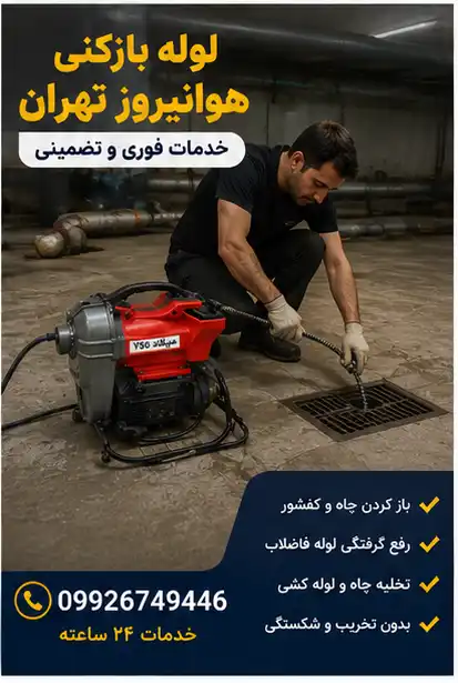 چاه بازکنی هوانیروز