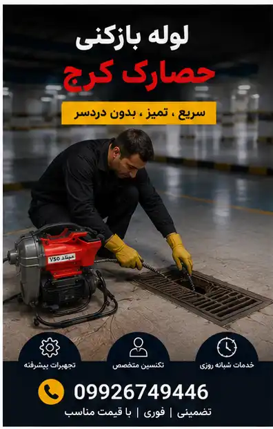 چاه بازکنی حصارک پایین و بالا