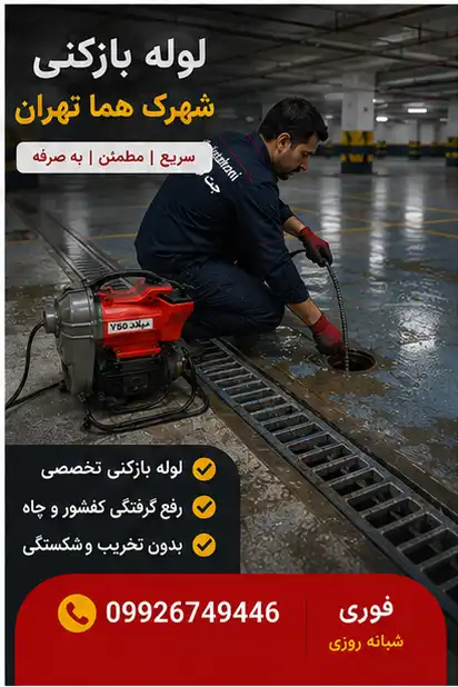چاه بازکنی شهرک هما