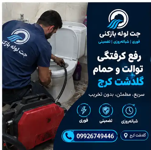 لوله بازکنی گلدشت