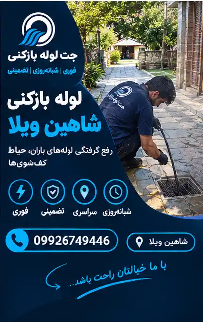لوله بازکنی شاهین ویلا