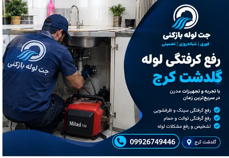 لوله بازکن گلدشت