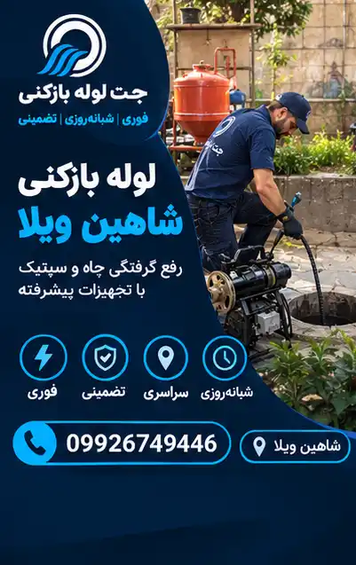 لوله بازکن شاهین ویلا