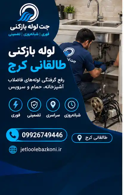 لوله بازکن طالقانی