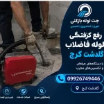 لوله بازکنی گلدشت