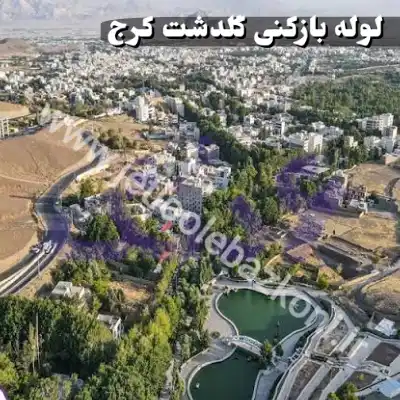 لوله بازکنی گلدشت کرج