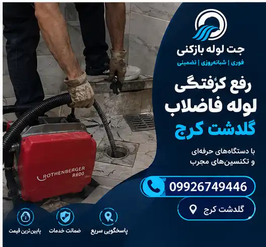 لوله بازکنی گلدشت