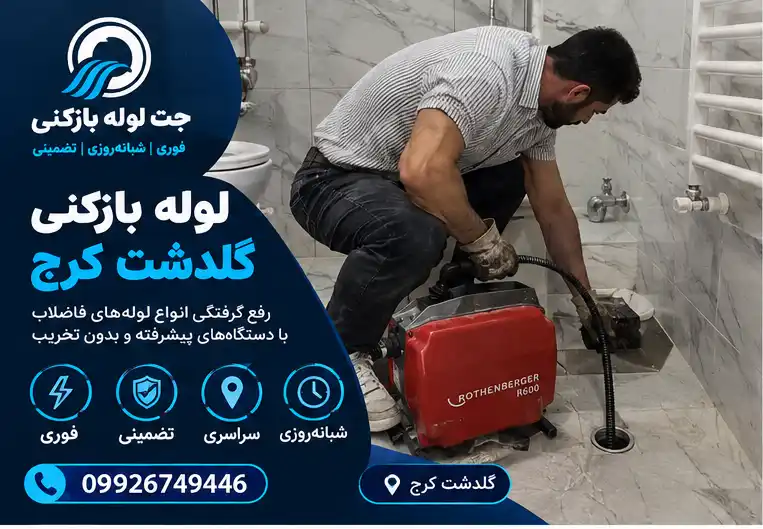 لوله بازکنی در گلدشت