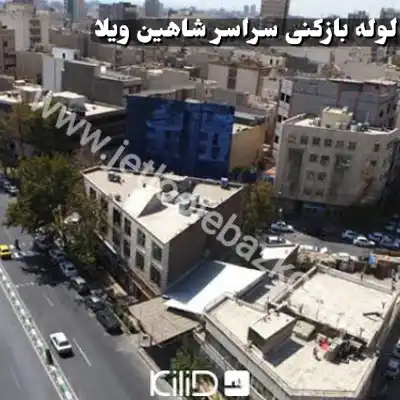 لوله بازکنی در شاهین ویلا