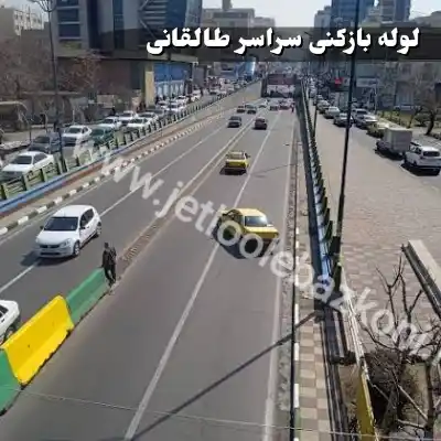 لوله بازکنی در طالقانی