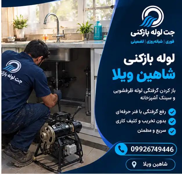 لوله بازکنی شاهین ویلا کرج