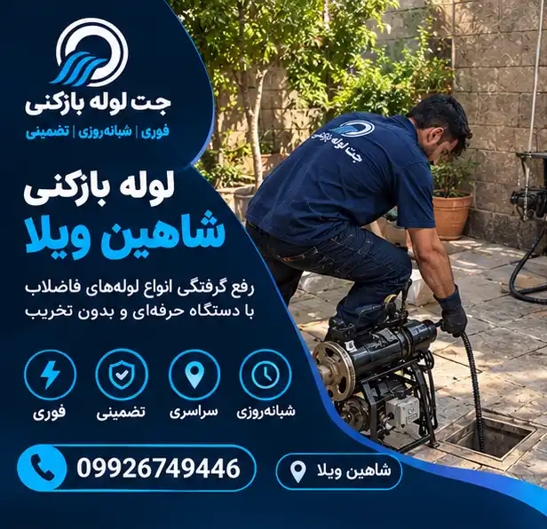 لوله بازکنی شاهین ویلا