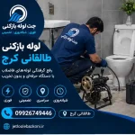 لوله بازکنی طالقانی