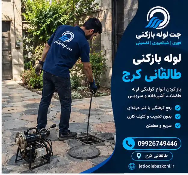 لوله بازکنی طالقانی کرج
