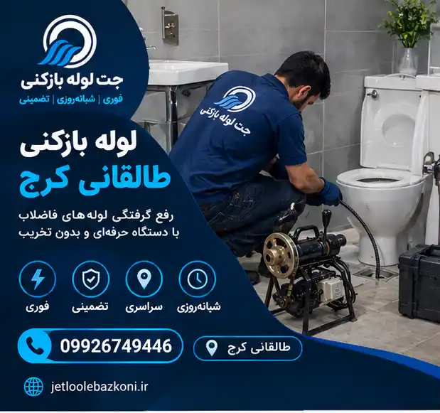 لوله بازکنی طالقانی