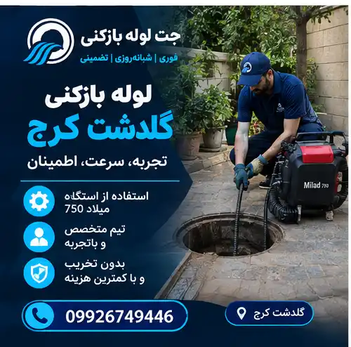 چاه بازکنی گلدشت