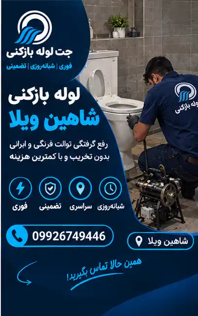 چاه بازکنی شاهین ویلا