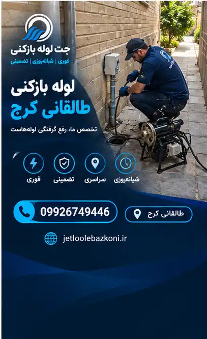 چاه بازکنی طالقانی
