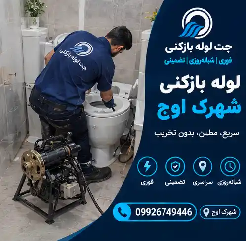 لوله بازکنی شهرک اوج