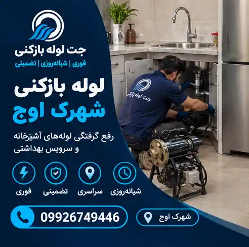 لوله بازکن شهرک اوج