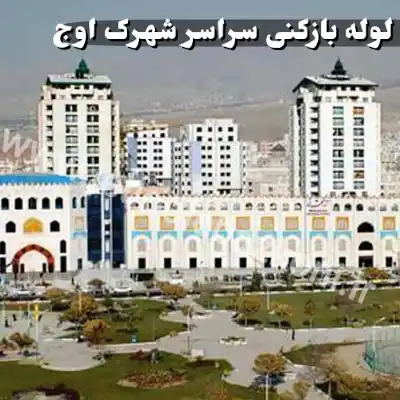 لوله بازکنی در شهرک اوج