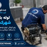 لوله بازکنی شهرک اوج