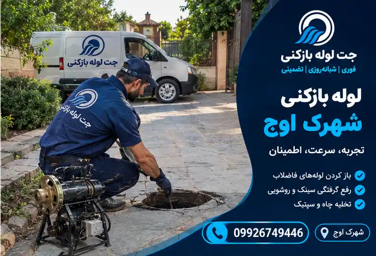 لوله بازکنی شهرک اوج کرج