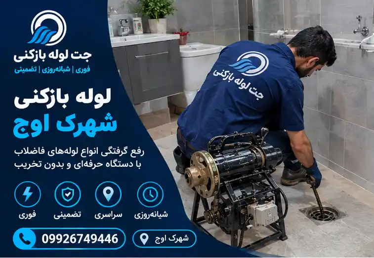 لوله بازکنی شهرک اوج