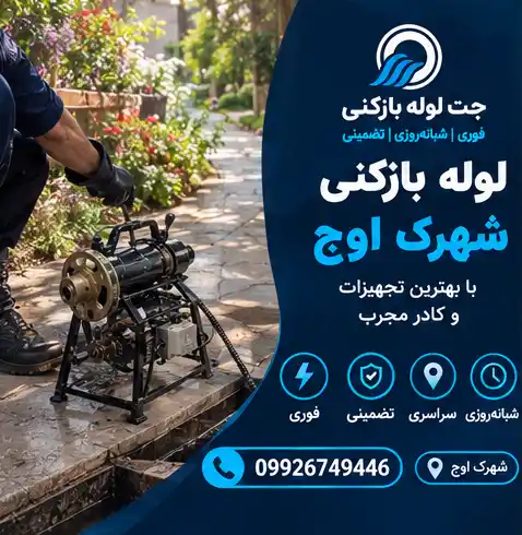 چاه بازکنی شهرک اوج